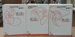 罪と罰　全3冊揃い（光文社古典新訳文庫）