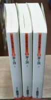 罪と罰　全3冊揃い（光文社古典新訳文庫）