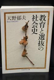 教育と選抜の社会史（ちくま学芸文庫）