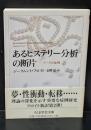 あるヒステリー分析の断片 : ドーラの症例（ちくま学芸文庫）