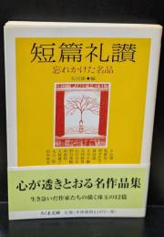 短篇礼讃 : 忘れかけた名品（ちくま文庫）