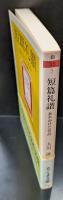短篇礼讃 : 忘れかけた名品（ちくま文庫）