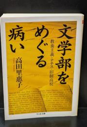 文学部をめぐる病い : 教養主義・ナチス・旧制高校（ちくま文庫）
