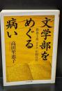 文学部をめぐる病い : 教養主義・ナチス・旧制高校（ちくま文庫）