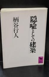 隠喩としての建築（講談社学術文庫866）