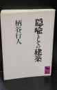 隠喩としての建築（講談社学術文庫866）