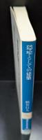 隠喩としての建築（講談社学術文庫866）