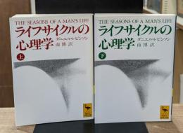 ライフサイクルの心理学　上下2冊揃い（講談社学術文庫1026・127）