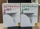 ライフサイクルの心理学　上下2冊揃い（講談社学術文庫1026・127）