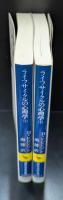 ライフサイクルの心理学　上下2冊揃い（講談社学術文庫1026・127）