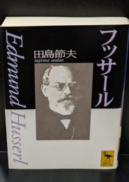フッサール（講談社学術文庫1218）