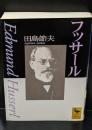 フッサール（講談社学術文庫1218）