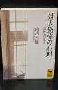 対人恐怖の心理 : 羞恥と日本人（講談社学術文庫1282）
