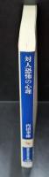 対人恐怖の心理 : 羞恥と日本人（講談社学術文庫1282）