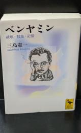 ベンヤミン : 破壊・収集・記憶（講談社学術文庫1979）