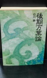 後期万葉論（中公文庫）