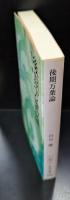 後期万葉論（中公文庫）