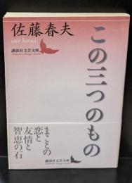 この三つのもの（講談社文芸文庫）
