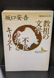 教祖の文学・不良少年とキリスト（講談社文芸文庫）