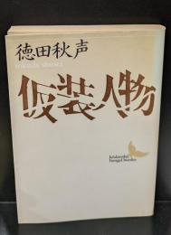 仮装人物（講談社文芸文庫）