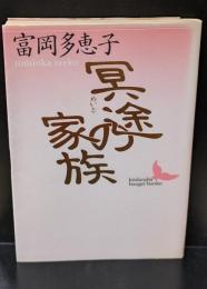 冥途の家族（講談社文芸文庫）