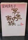 冥途の家族（講談社文芸文庫）
