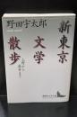 新東京文学散歩（講談社文芸文庫）