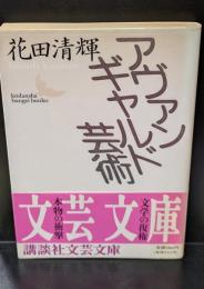 アヴァンギャルド芸術（講談社文芸文庫）