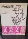 アヴァンギャルド芸術（講談社文芸文庫）