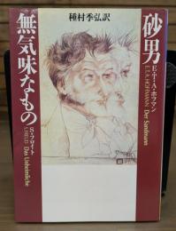 砂男 無気味なもの (河出文庫)