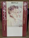 砂男 無気味なもの (河出文庫)