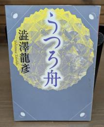 うつろ舟 (河出文庫)