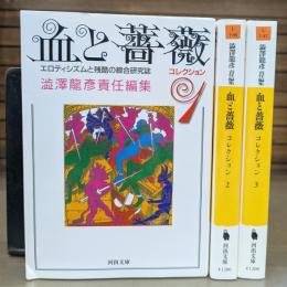 血と薔薇 コレクション 全3冊揃い（河出文庫）