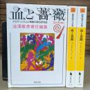 血と薔薇 コレクション 全3冊揃い（河出文庫）