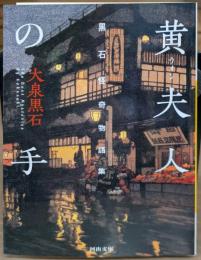 黄夫人の手 : 黒石怪奇物語集 (河出文庫)