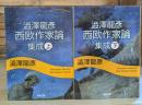 澁澤龍彦西欧作家論集成 上下2冊揃い（河出文庫）