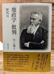 「地政学」批判