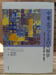 中東・北アフリカの人類学