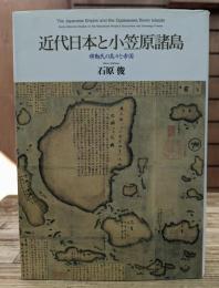 近代日本と小笠原諸島 : 移動民の島々と帝国