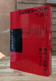 ショスタコーヴィチを語る 亀山郁夫対談集