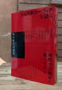 ショスタコーヴィチを語る 亀山郁夫対談集