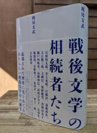 戦後文学の相続者たち