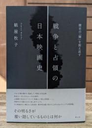 戦争と占領の日本映画史