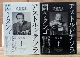 アストル・ピアソラ　闘うタンゴ 完全版 上下2冊揃い