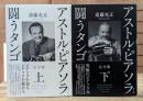 アストル・ピアソラ　闘うタンゴ 完全版 上下2冊揃い