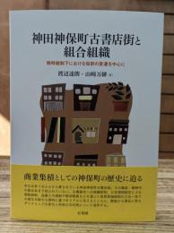 神田神保町古書店街と組合組織 戦時統制下における役割の変遷を中心に