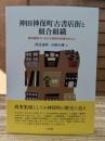 神田神保町古書店街と組合組織 戦時統制下における役割の変遷を中心に