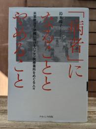「病者」になることとやめること