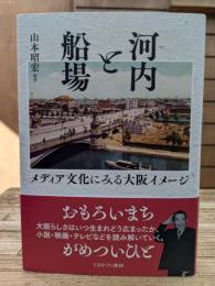 河内と船場 メディア文化にみる大阪イメージ