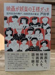 映画が娯楽の王様だった 淀川長治の神戸、山田洋次の東京